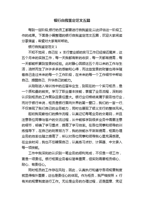 银行自我鉴定范文五篇