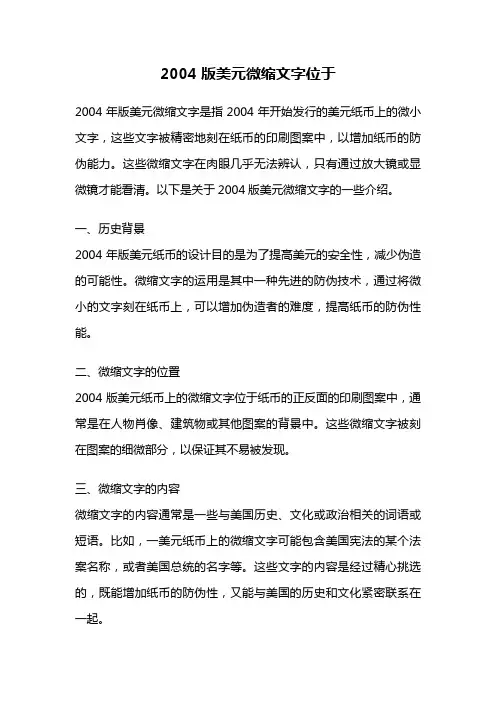 2004版美元微缩文字位于