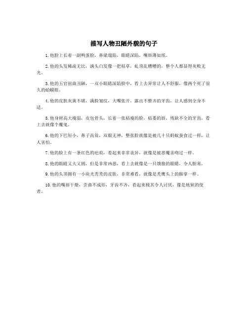 描写人物丑陋外貌的句子