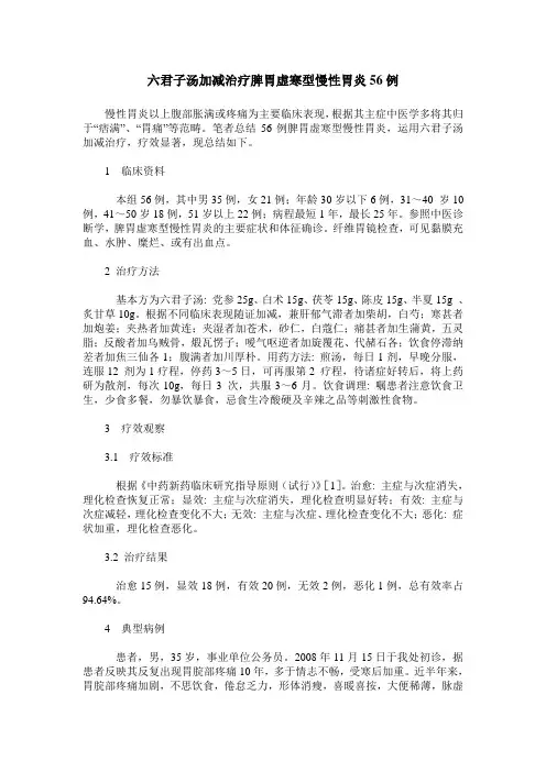 六君子汤加减治疗脾胃虚寒型慢性胃炎56例