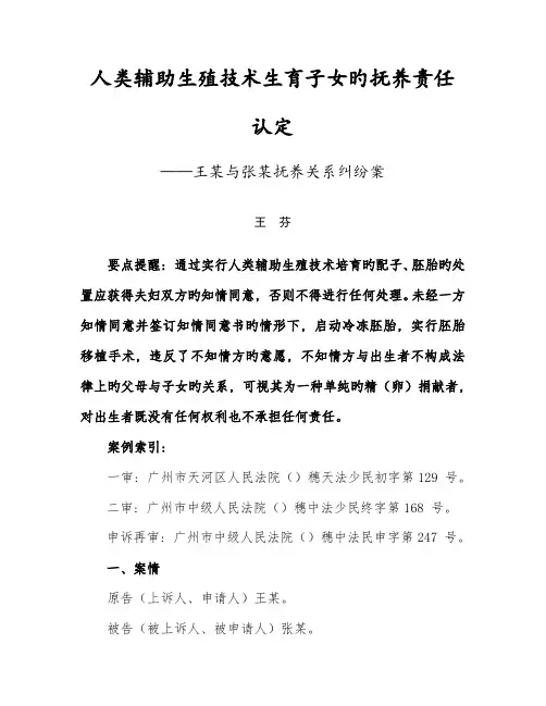人类辅助生殖技术生育子女的抚养责任认定