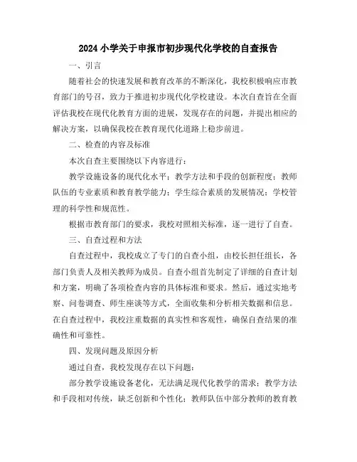 2024小学关于申报市初步现代化学校的自查报告
