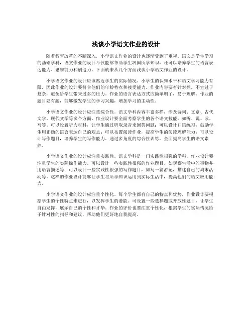 浅谈小学语文作业的设计