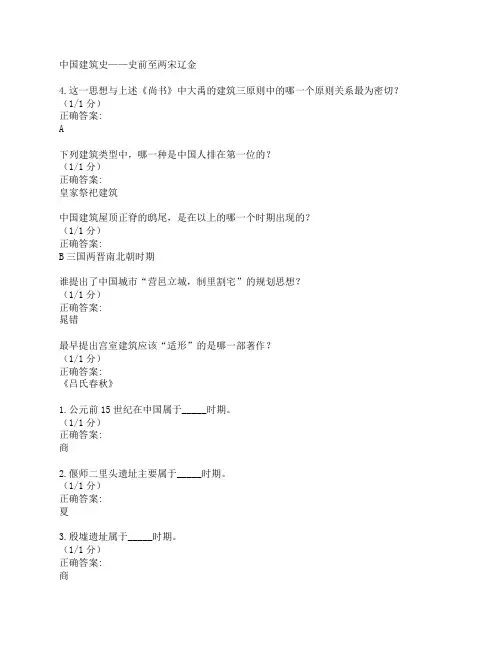 参考答案中国建筑史史前至两宋辽金