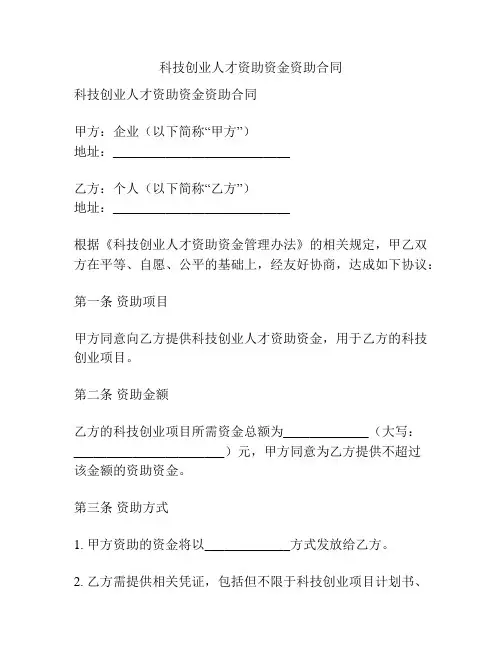 科技创业人才资助资金资助合同