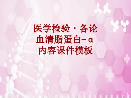医学检验·检查项目：血清脂蛋白-α_课件模板