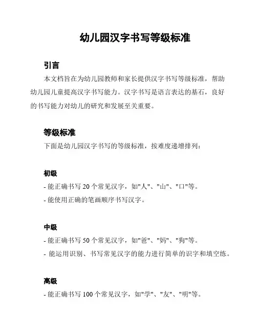 幼儿园汉字书写等级标准