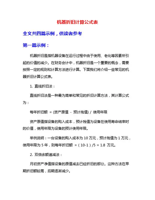 机器折旧计算公式表