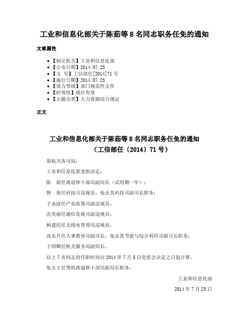 工业和信息化部关于陈茹等8名同志职务任免的通知