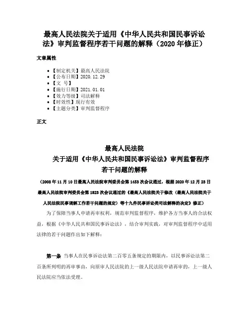 最高人民法院关于适用《中华人民共和国民事诉讼法》审判监督程序若干问题的解释（2020年修正）