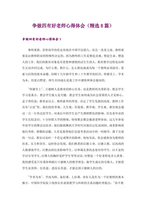 争做四有好老师心得体会(精选8篇)