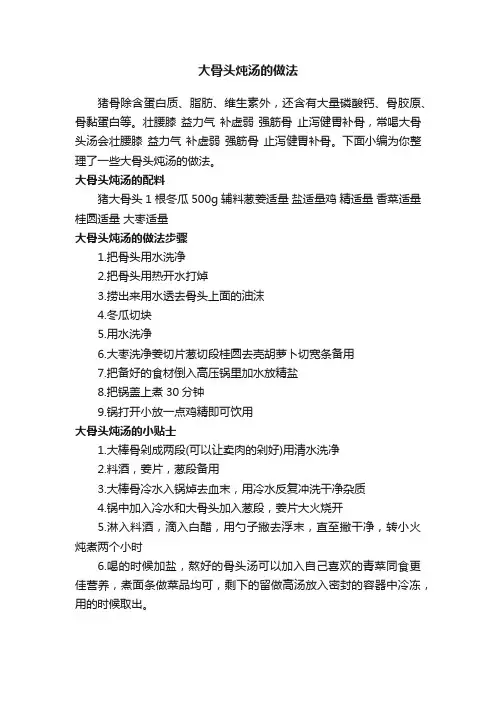 大骨头炖汤的做法