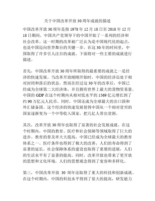 关于中国改革开放30周年成就的描述