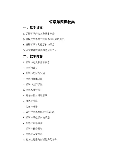哲学第四课教案