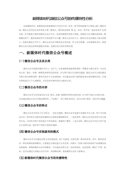 新媒体时代微信公众号的传播特性分析