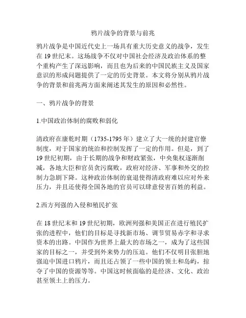 鸦片战争的背景与前兆