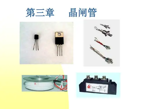 电力电子半导体器件3(SCR)