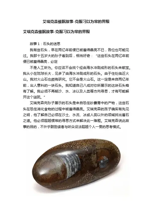 艾瑞克森催眠故事-克服习以为常的界限