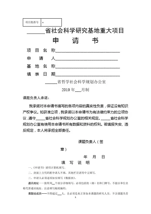 省社会科学研究基地重大项目申请书【模板】
