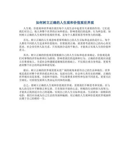 如何树立正确的人生观和价值观世界观