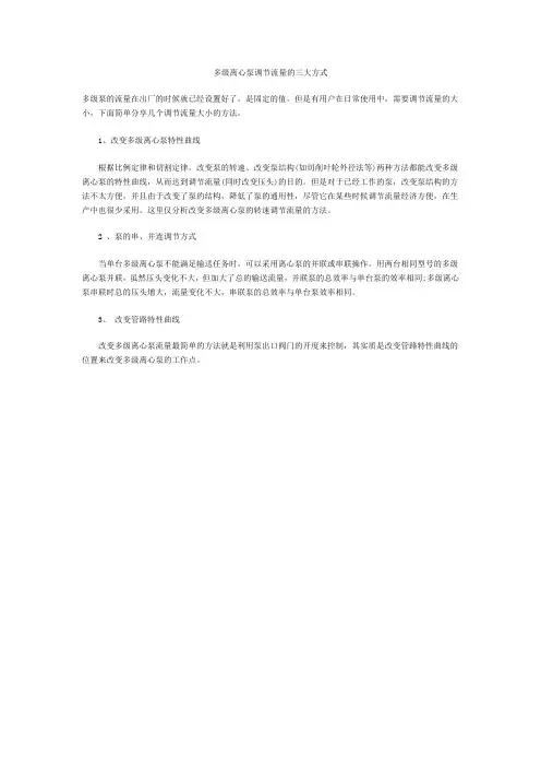 多级离心泵调节流量的三大方式