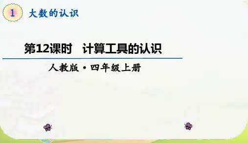 四年级数学上册第1单元第14课时《计算工具的认识》