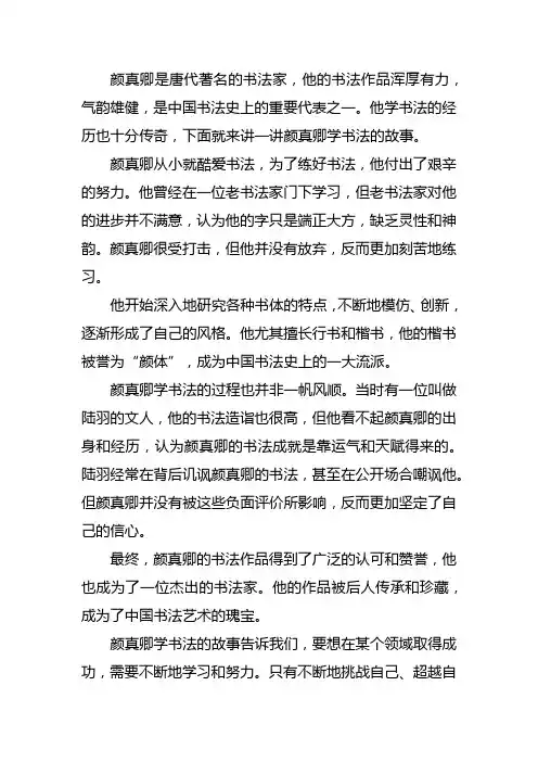 关于颜真卿学书法的故事