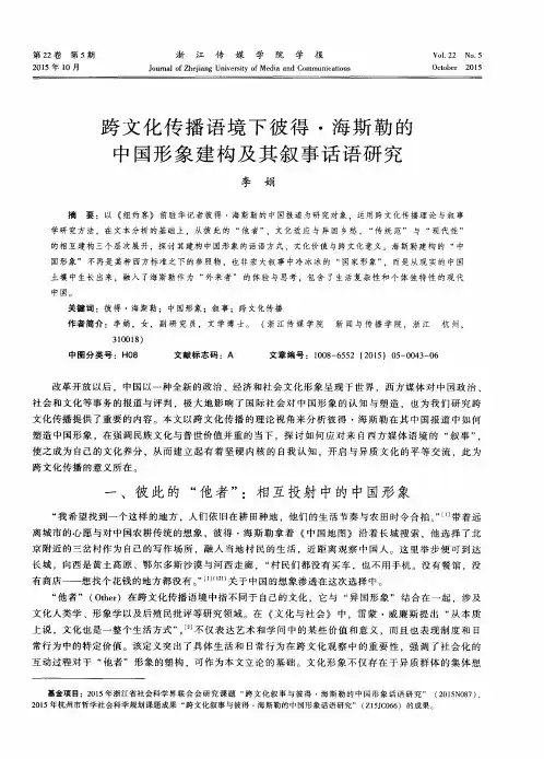 跨文化传播语境下彼得·海斯勒的中国形象建构及其叙事话语研究