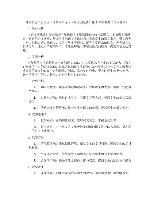 部编版五年级语文下册第四单元《《语文园地四》第2课时教案(集体备课)