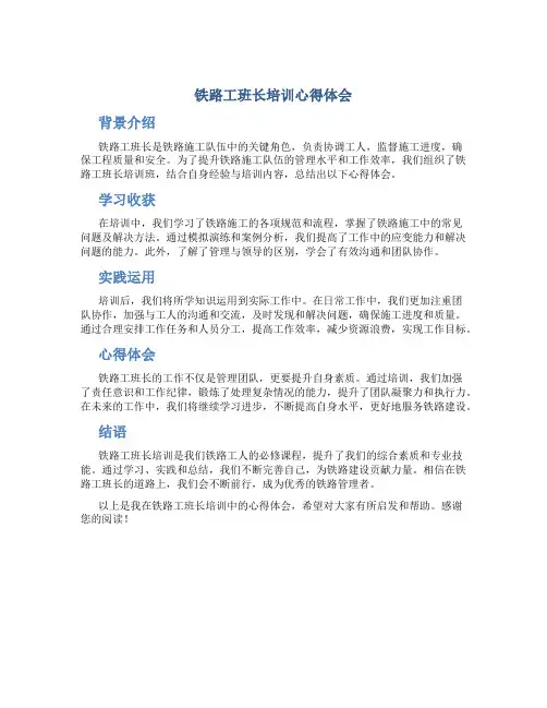 铁路工班长培训心得体会范文