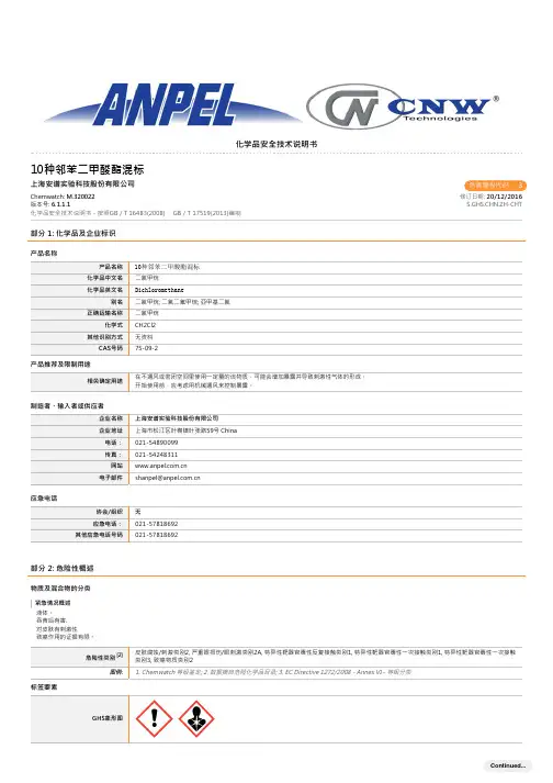 上海安谱实验科技股份有限公司化学品安全技术说明书