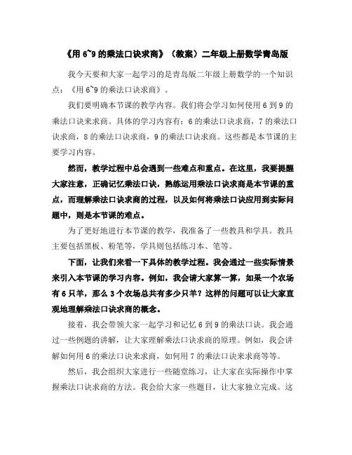 《用6~9的乘法口诀求商》(教案)二年级上册数学青岛版