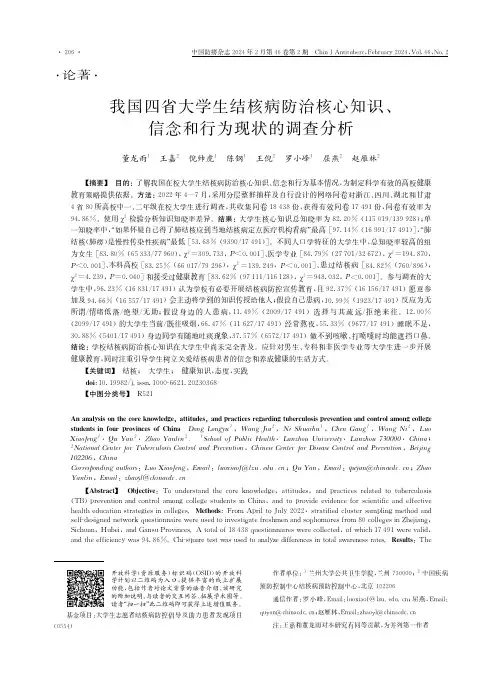 我国四省大学生结核病防治核心知识、信念和行为现状的调查分析