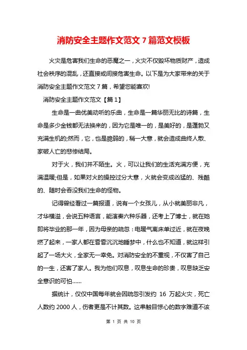 消防安全主题作文范文7篇范文模板