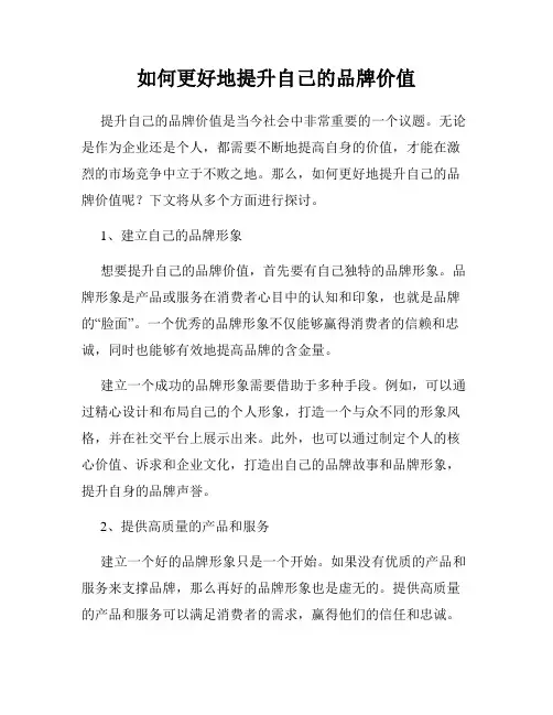 如何更好地提升自己的品牌价值