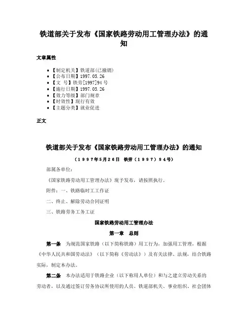 铁道部关于发布《国家铁路劳动用工管理办法》的通知