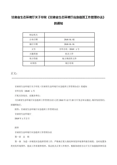 甘肃省生态环境厅关于印发《甘肃省生态环境厅应急值班工作管理办法》的通知-甘环办发〔2019〕1号