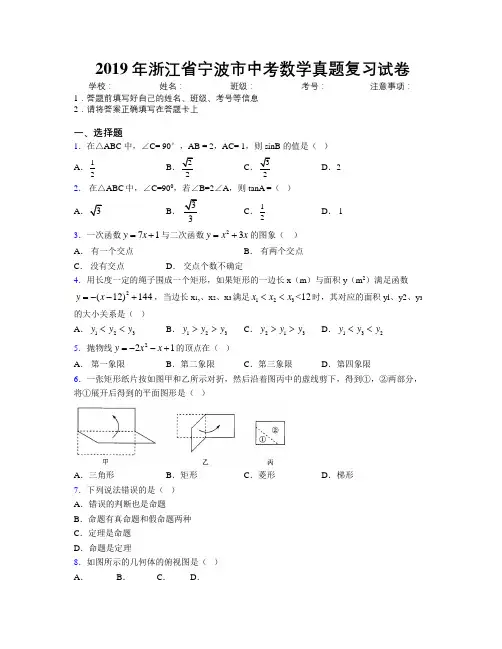 2019年浙江省宁波市中考数学真题复习试卷附解析