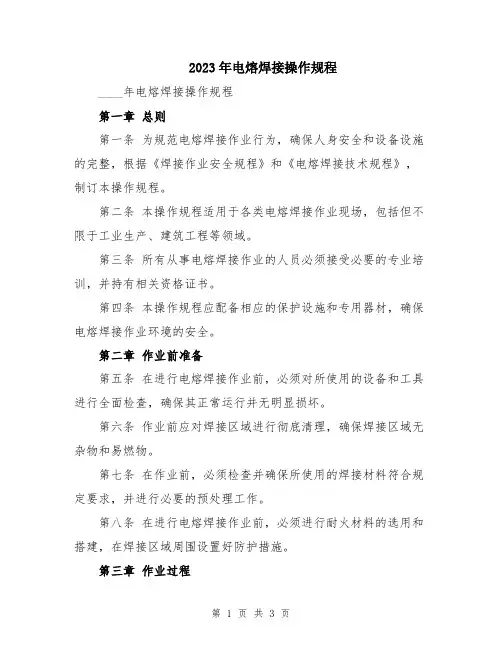 2023年电熔焊接操作规程