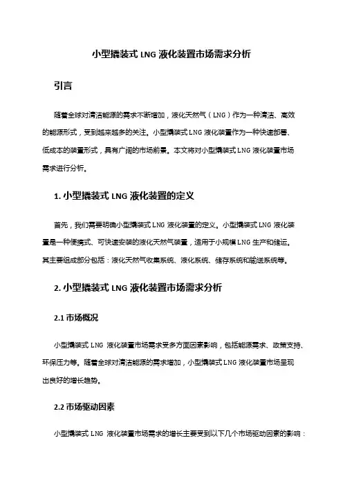 2024年小型撬装式LNG液化装置市场需求分析