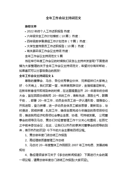 全年工作会议主持词范文5篇