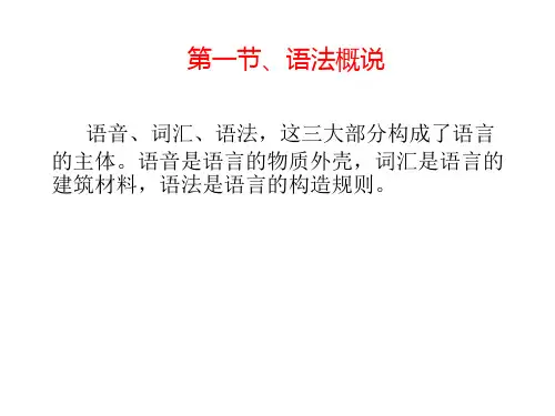 语法 语法概说 语法 现代汉语课件