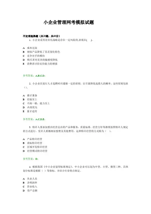 小企业管理网考模拟试题