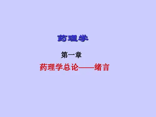 第1章药理学总论-绪言
