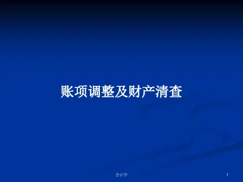 账项调整及财产清查PPT学习教案