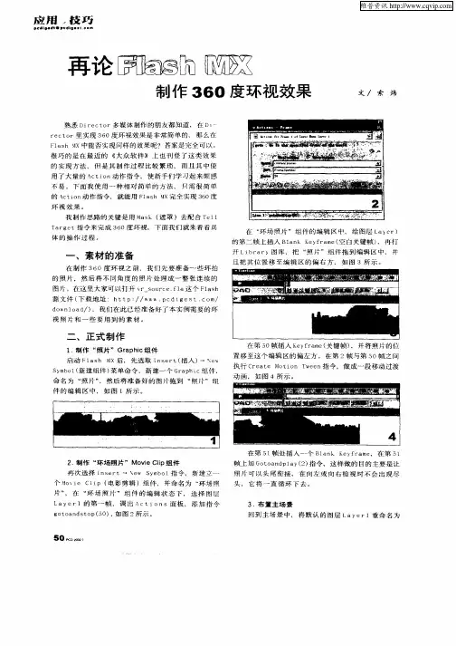 再论Flash MX制作360度环视效果