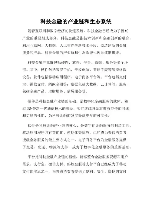 科技金融的产业链和生态系统