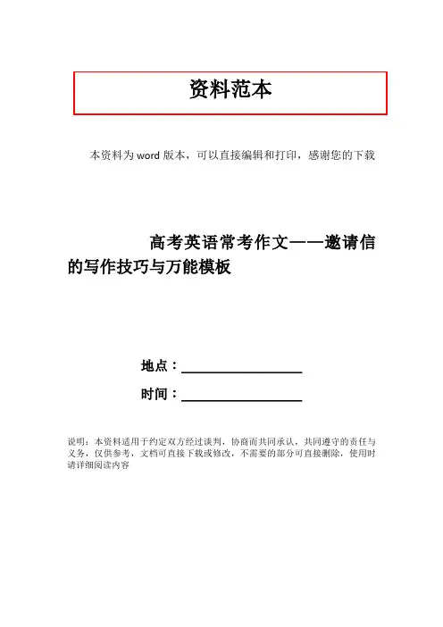 高考英语常考作文——邀请信的写作技巧与万能模板