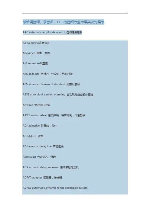 献给调音师录音师的音频专业术语英汉对照表中英对照