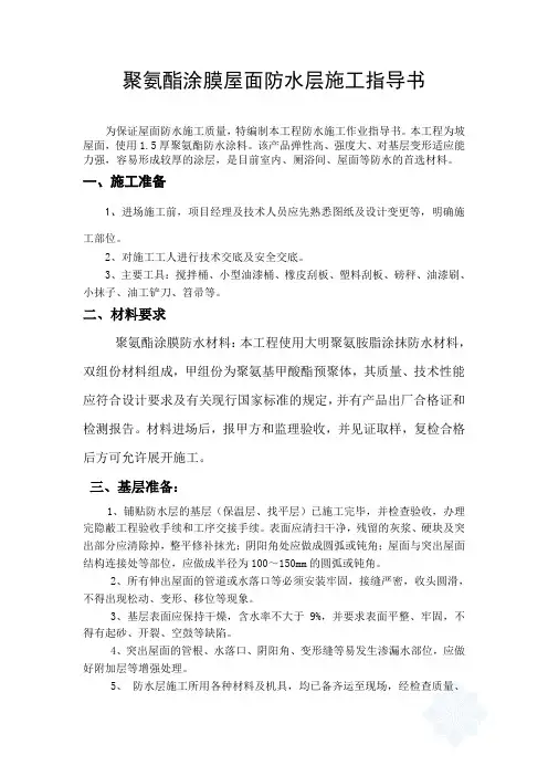 屋面防水层施工作业指导书